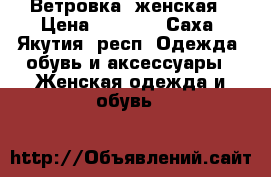 Ветровка  женская › Цена ­ 1 500 - Саха (Якутия) респ. Одежда, обувь и аксессуары » Женская одежда и обувь   